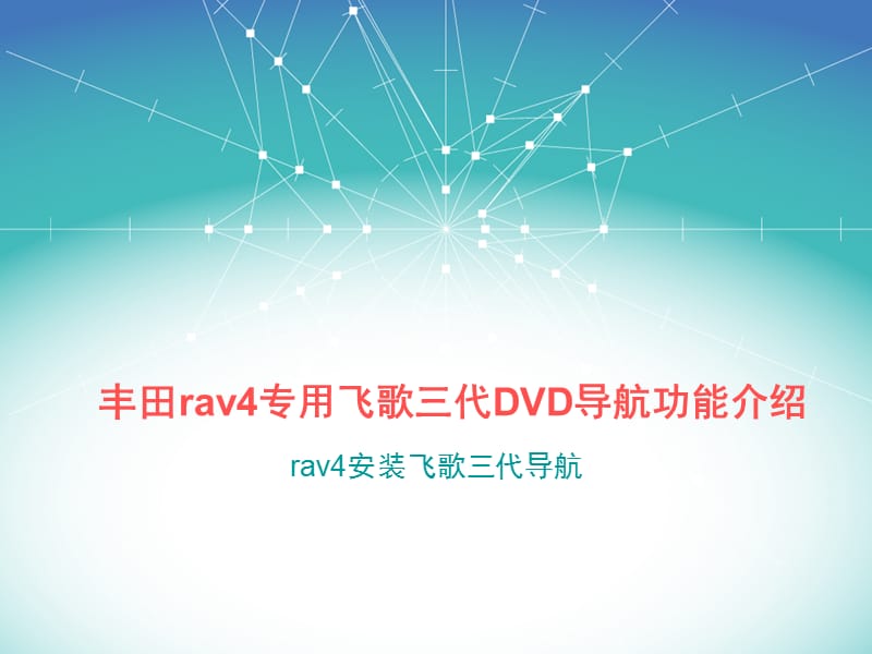 丰田rav4专用飞歌三代DVD导航.ppt_第1页