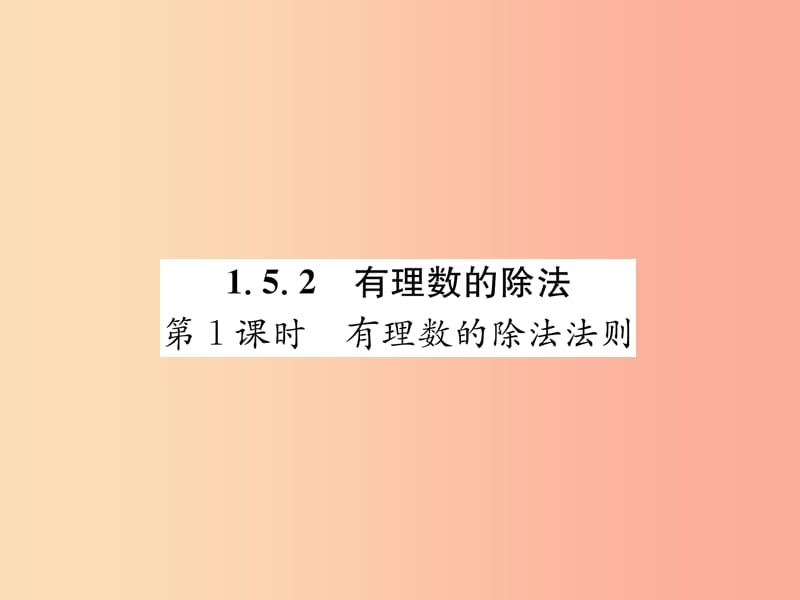 七年级数学上册第1章有理数1.5有理数的乘法和除法1.5.2有理数的除法第1课时有理数的除法法则习题.ppt_第1页