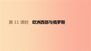 江西省2019年中考地理復(fù)習(xí) 第三部分 世界地理（下）第11課時(shí) 歐洲西部與俄羅斯課件.ppt