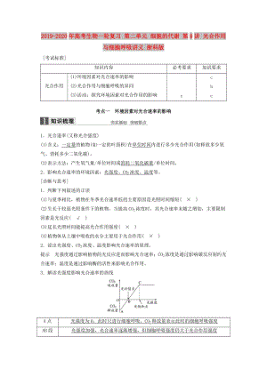 2019-2020年高考生物一輪復習 第二單元 細胞的代謝 第8講 光合作用與細胞呼吸講義 浙科版.doc