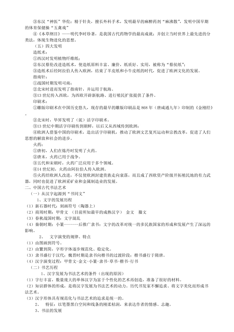 2019-2020年高考历史一轮复习讲义 中国古代科技与文学艺术 岳麓版.doc_第2页