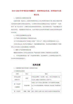 2019-2020年中考?xì)v史專題復(fù)習(xí) 經(jīng)濟(jì)和社會生活、科學(xué)技術(shù)與思想文化.doc