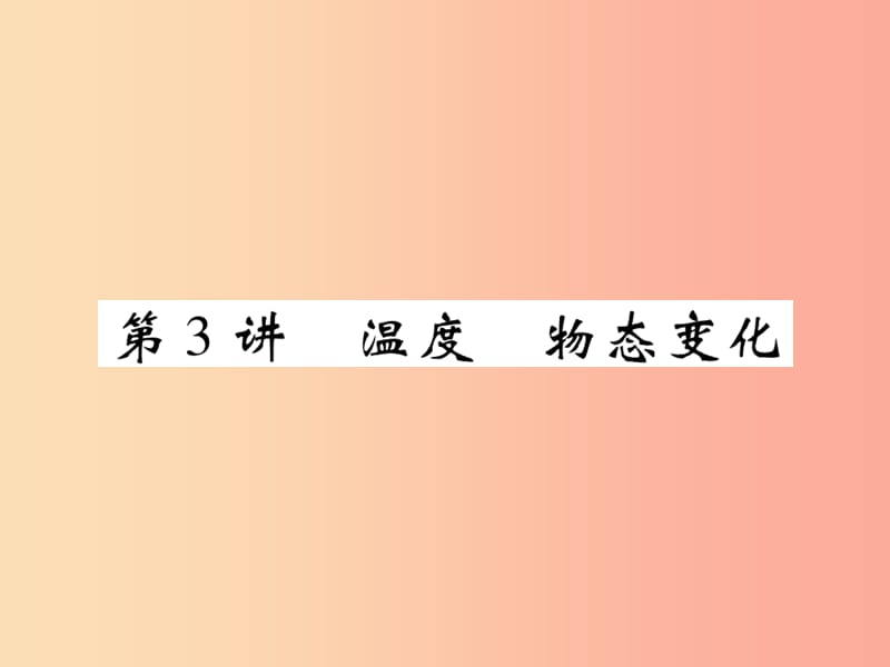 2019届中考物理 第一轮 考点系统复习 第3讲 温度 物态变化课件.ppt_第1页