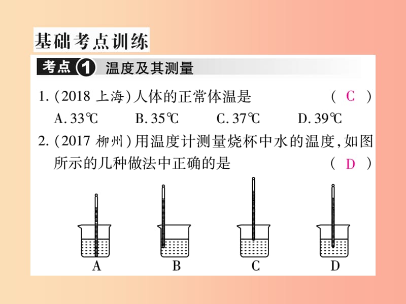 2019届中考物理 第一轮 考点系统复习 第3讲 温度 物态变化课件.ppt_第3页