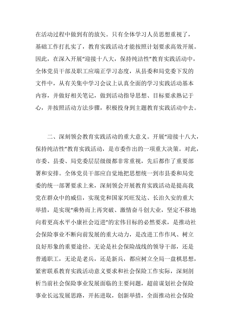 “迎接十八大保持纯洁性”教育实践活动学习心得.doc_第2页