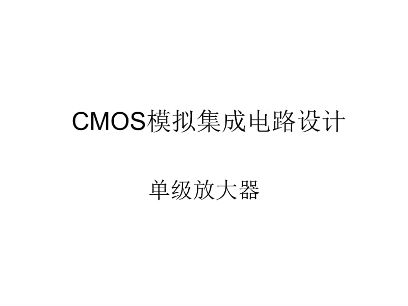 CMOS模拟集成电路设计ch3单级放大器.ppt_第1页