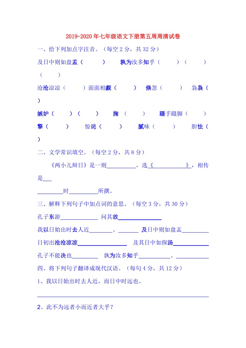 2019-2020年七年级语文下册第五周周清试卷.doc_第1页