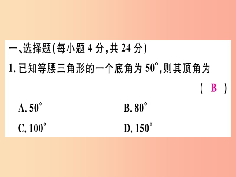 广东专用八年级数学上册阶段综合训练七等腰三角形的性质与判定课件 新人教版.ppt_第2页