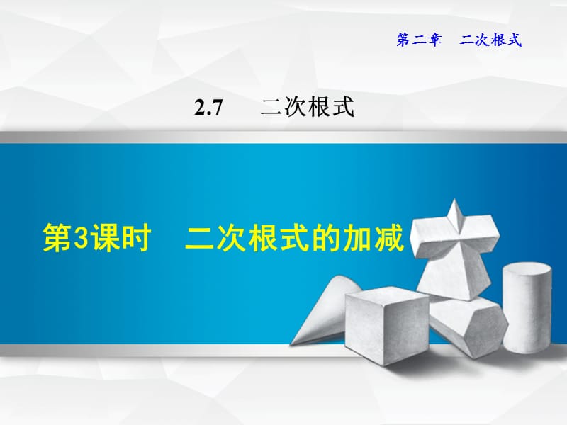 八年级数学上册 2.7 二次根式 2.7.3 二次根式的加减习题课件 （新版）北师大版.ppt_第1页