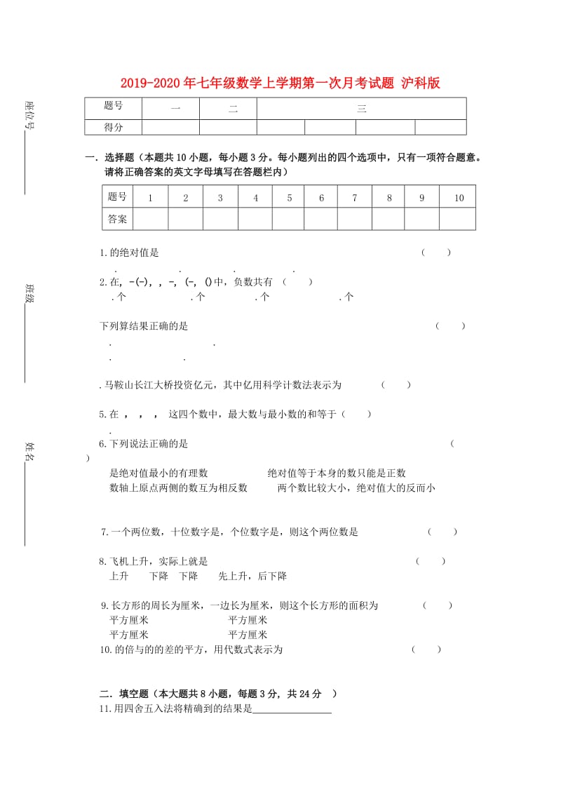 2019-2020年七年级数学上学期第一次月考试题 沪科版.doc_第1页