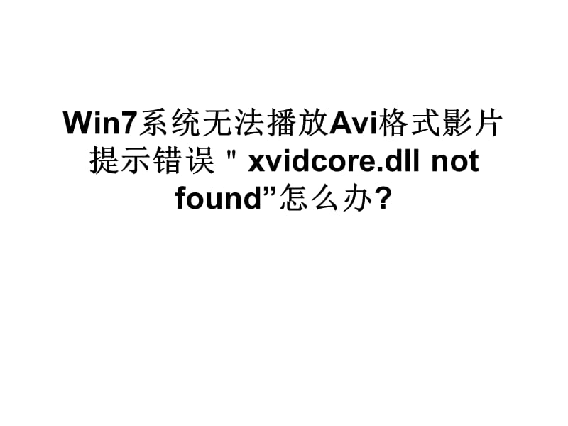 Win7系统无法播放.ppt_第1页