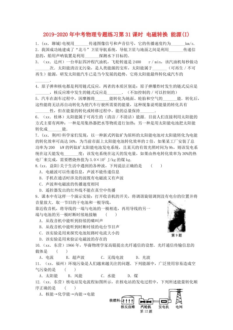 2019-2020年中考物理专题练习第31课时 电磁转换 能源(I).doc_第1页