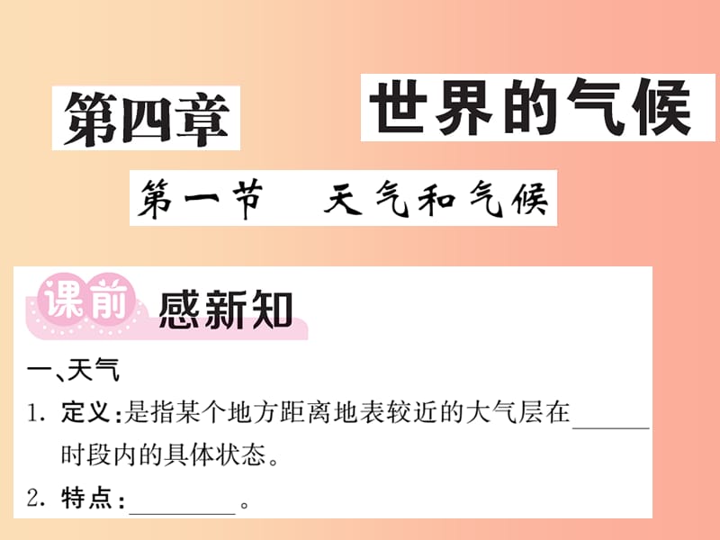 2019年秋七年级地理上册 第四章 第一节 天气和气候习题课件（新版）湘教版.ppt_第1页