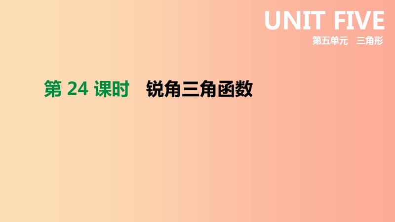 北京市2019年中考数学总复习 第五单元 三角形 第24课时 锐角三角函数课件.ppt_第1页