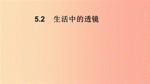 八年級物理上冊 5.2《生活中的透鏡》課件 新人教版.ppt