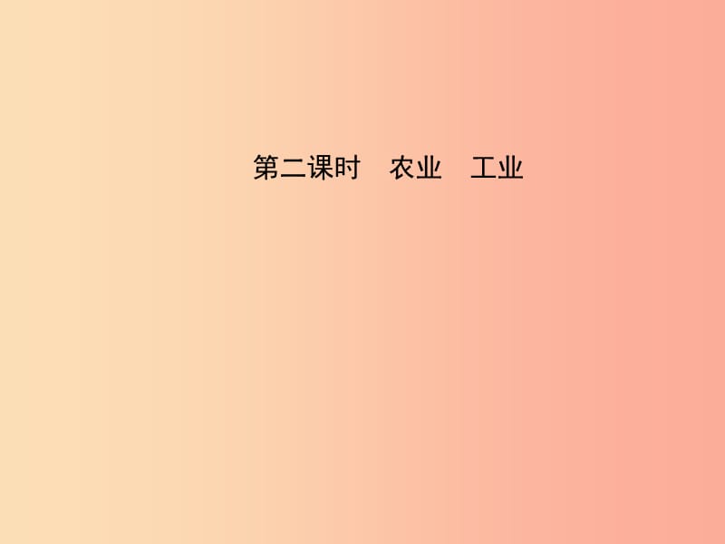 2019年中考地理七上第四章中国的经济发展第2课时复习课件.ppt_第1页