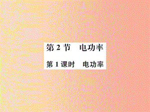 九年級物理全冊 第十八章 第2節(jié) 電功率（第1課時 電功率）習(xí)題課件 新人教版.ppt