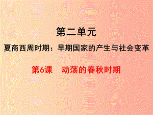 七年級(jí)歷史上冊(cè) 第二單元 夏商周時(shí)期：早期國(guó)家的產(chǎn)生與社會(huì)變革 第6課 動(dòng)蕩的春秋時(shí)期課件 新人教版 (2).ppt