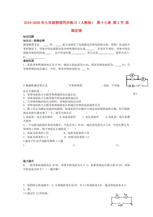 2019-2020年九年級物理同步練習(xí)（人教版） 第十七章 第2節(jié) 歐姆定律.doc