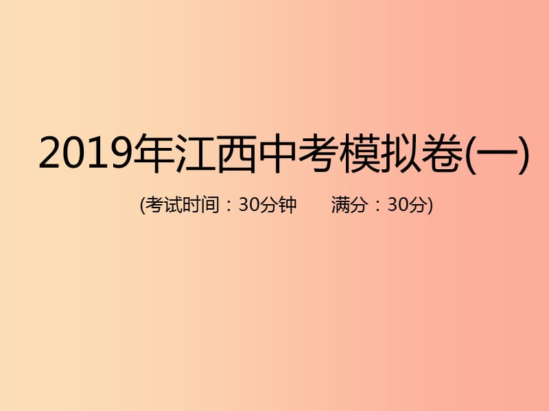 江西专用2019年中考地理总复习仿真测试篇模拟卷(一)课件.ppt_第1页