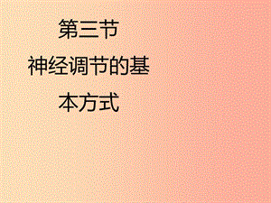 河南省滎陽(yáng)市七年級(jí)生物下冊(cè) 4.6.3神經(jīng)調(diào)節(jié)的基本方式課件 新人教版.ppt