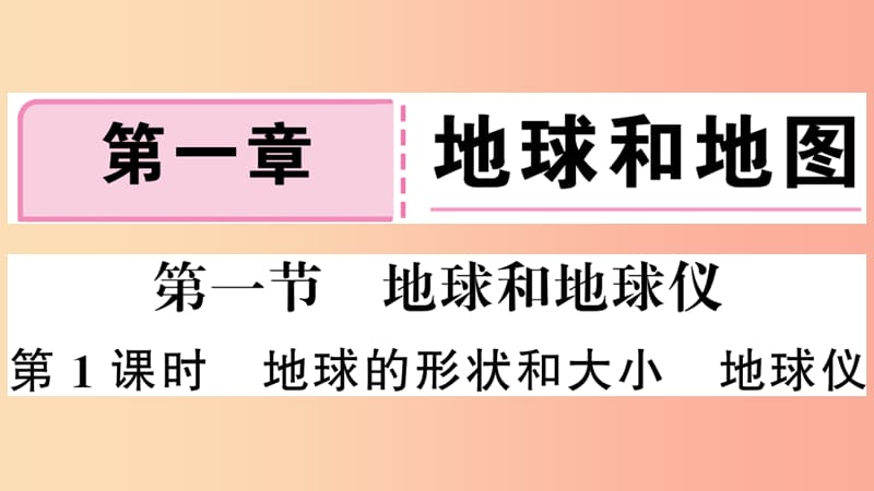 七年级地理上册第一章第一节地球和地球仪第1课时习题课件-新人教版.ppt_第1页