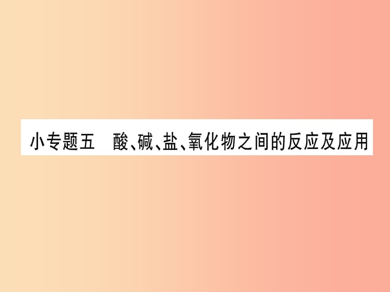 九年级化学全册 第8单元 海水中的化学 小专题五 酸、碱、盐、氧化物之间的反应及应用习题课件 鲁教版.ppt_第1页