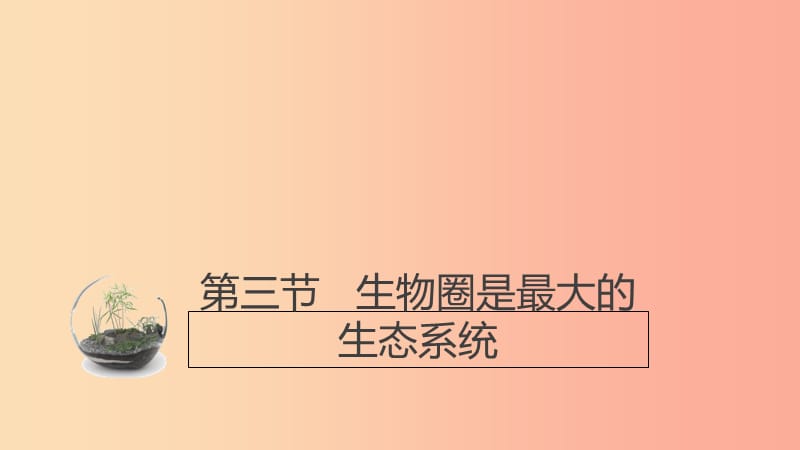 七年级生物上册 1.2.3《生物圈是最大的生态系统》课件 新人教版.ppt_第1页