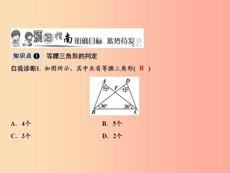 八年级数学上册 第15章 轴对称图形与等腰三角形 15.3 等腰三角形（第2课时）课件 （新版）沪科版.ppt_第2页