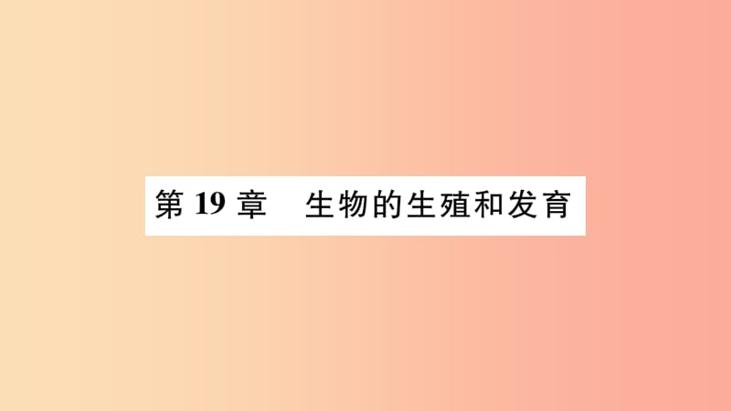 广西省玉林市2019年八年级生物上册 第6单元 第19章 第1节 人的生殖与发育（第1课时）课件（新版）北师大版.ppt_第2页