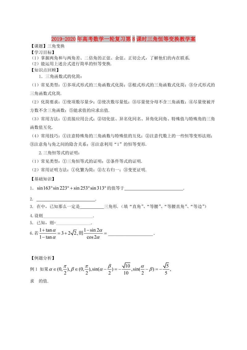 2019-2020年高考数学一轮复习第8课时三角恒等变换教学案.doc_第1页