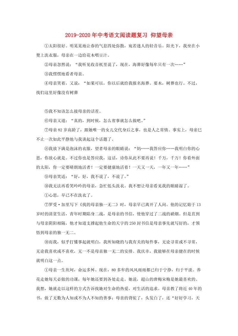 2019-2020年中考语文阅读题复习 仰望母亲.doc_第1页