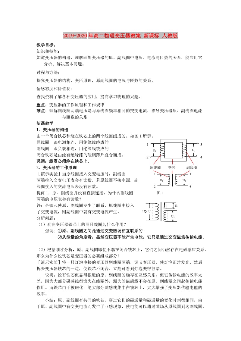 2019-2020年高二物理变压器教案 新课标 人教版.doc_第1页