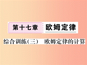 九年級物理全冊 綜合訓(xùn)練（三）歐姆定律的計(jì)算習(xí)題課件 新人教版.ppt