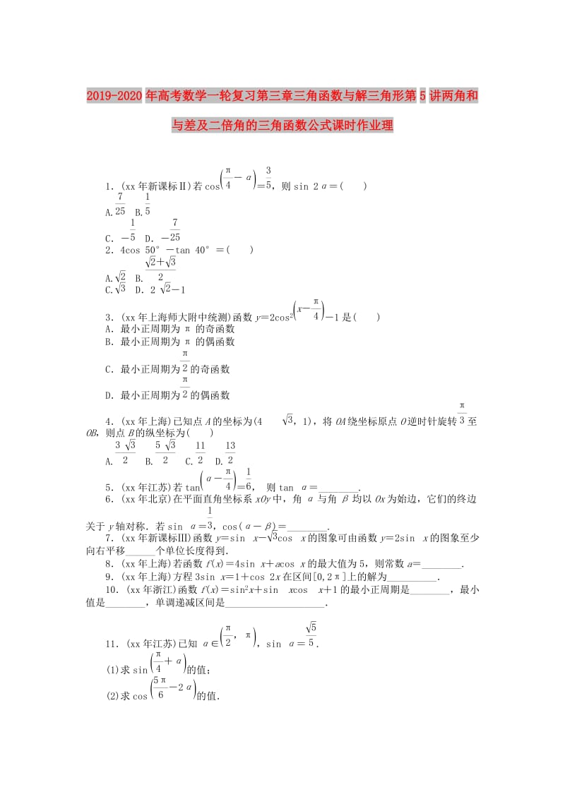 2019-2020年高考数学一轮复习第三章三角函数与解三角形第5讲两角和与差及二倍角的三角函数公式课时作业理.doc_第1页