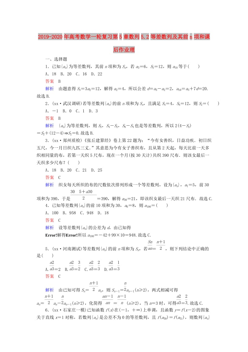 2019-2020年高考数学一轮复习第5章数列5.2等差数列及其前n项和课后作业理.doc_第1页