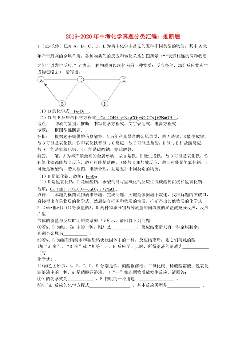 2019-2020年中考化学真题分类汇编：推断题.doc_第1页