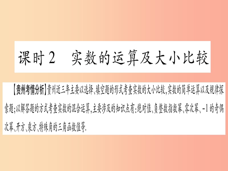 2019中考数学总复习 第一轮 考点系统复习 第1章 数与式 第1节 实数 课时2 实数的运算及大小比较课件.ppt_第1页