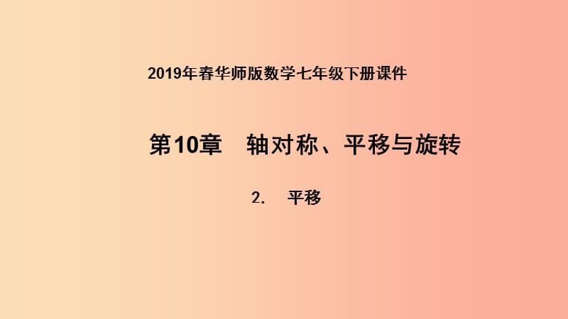 2019年春七年级数学下册 第10章 轴对称、平移与旋转 10.2 平移 10.2.2 平移的特征课件（新版）华东师大版.ppt_第1页