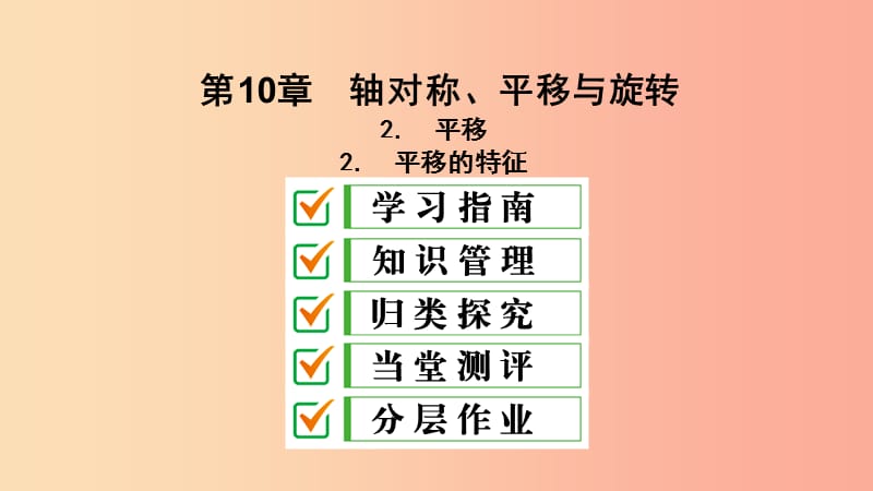 2019年春七年级数学下册 第10章 轴对称、平移与旋转 10.2 平移 10.2.2 平移的特征课件（新版）华东师大版.ppt_第2页