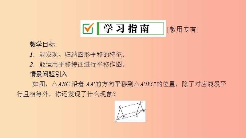 2019年春七年级数学下册 第10章 轴对称、平移与旋转 10.2 平移 10.2.2 平移的特征课件（新版）华东师大版.ppt_第3页