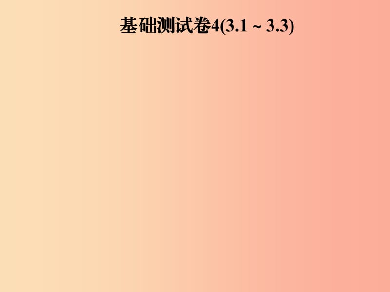 2019年秋季八年级数学上册 第三章 位置与坐标基础测试卷4(3.1-3.3)导学课件（新版）北师大版.ppt_第1页
