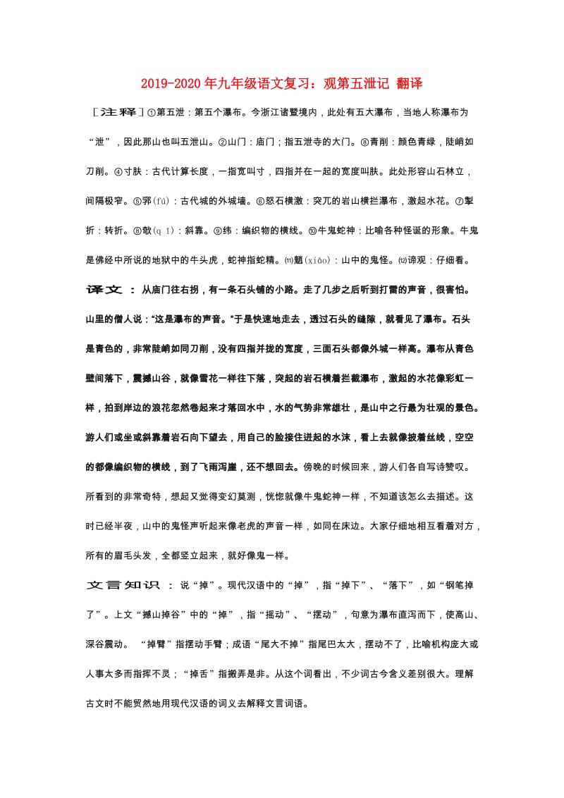 2019-2020年九年级语文复习：观第五泄记 翻译.doc_第1页