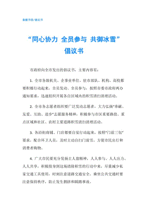 “同心協(xié)力 全員參與 共御冰雪”倡議書.doc