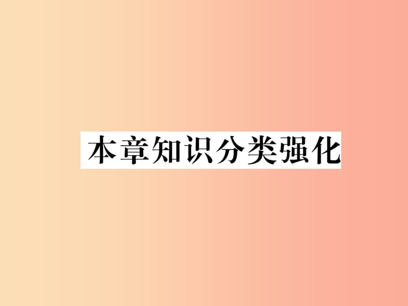 2019年秋九年级数学上册第3章概率的进一步认识本章知识分类强化作业课件（新版）北师大版.ppt_第1页