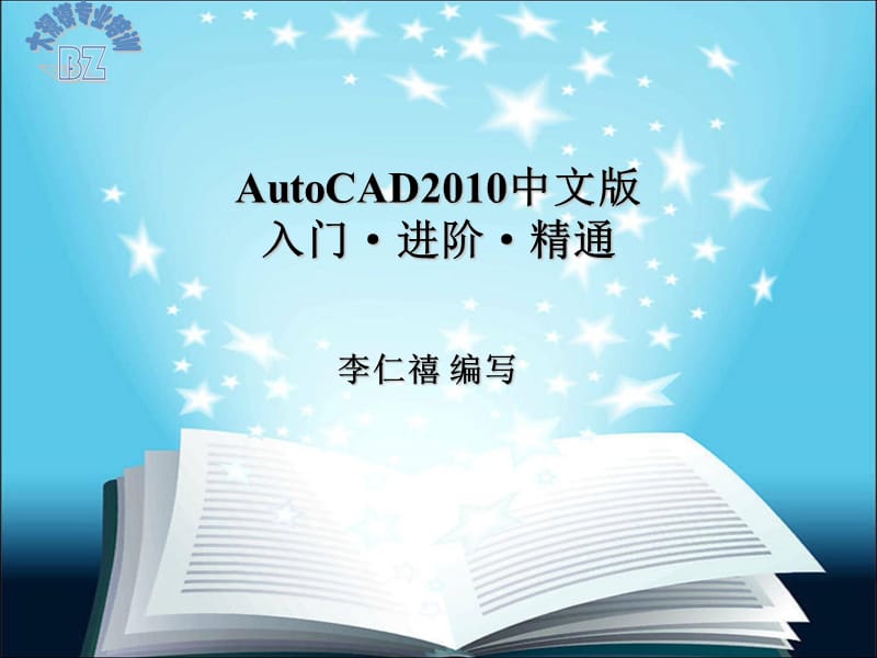 AutoCAD2010中文版入门进阶精通.ppt_第1页