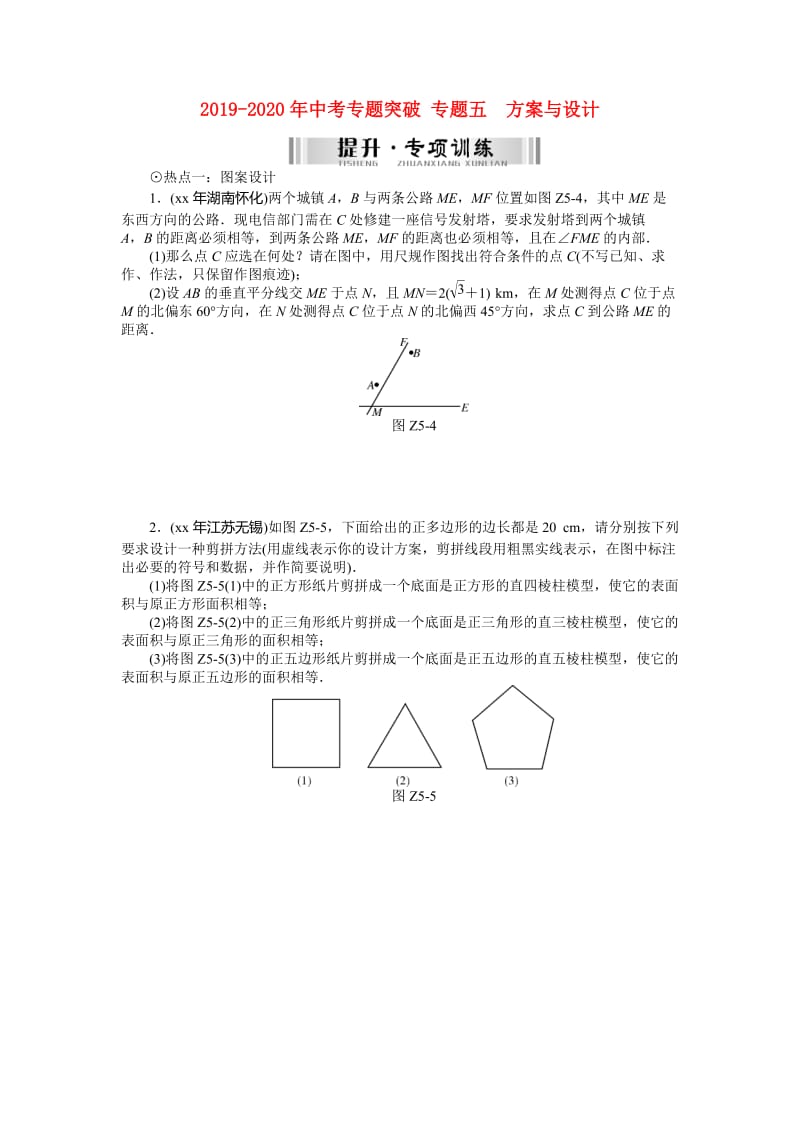 2019-2020年中考专题突破 专题五　方案与设计.doc_第1页