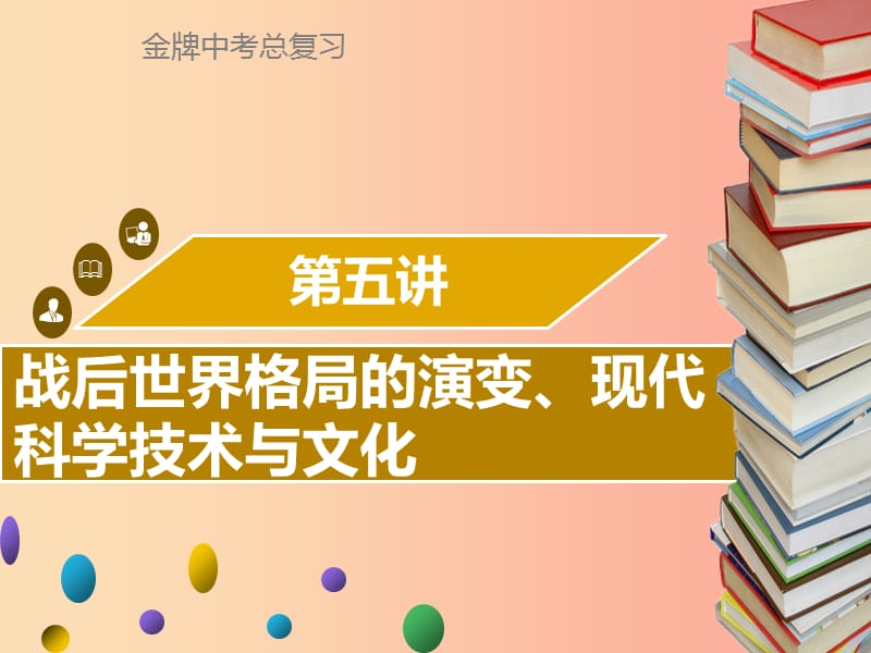 广东省2019中考历史复习第六部分世界现代史第5讲战后世界格局的演变现代科学技术与文化课件.ppt_第1页