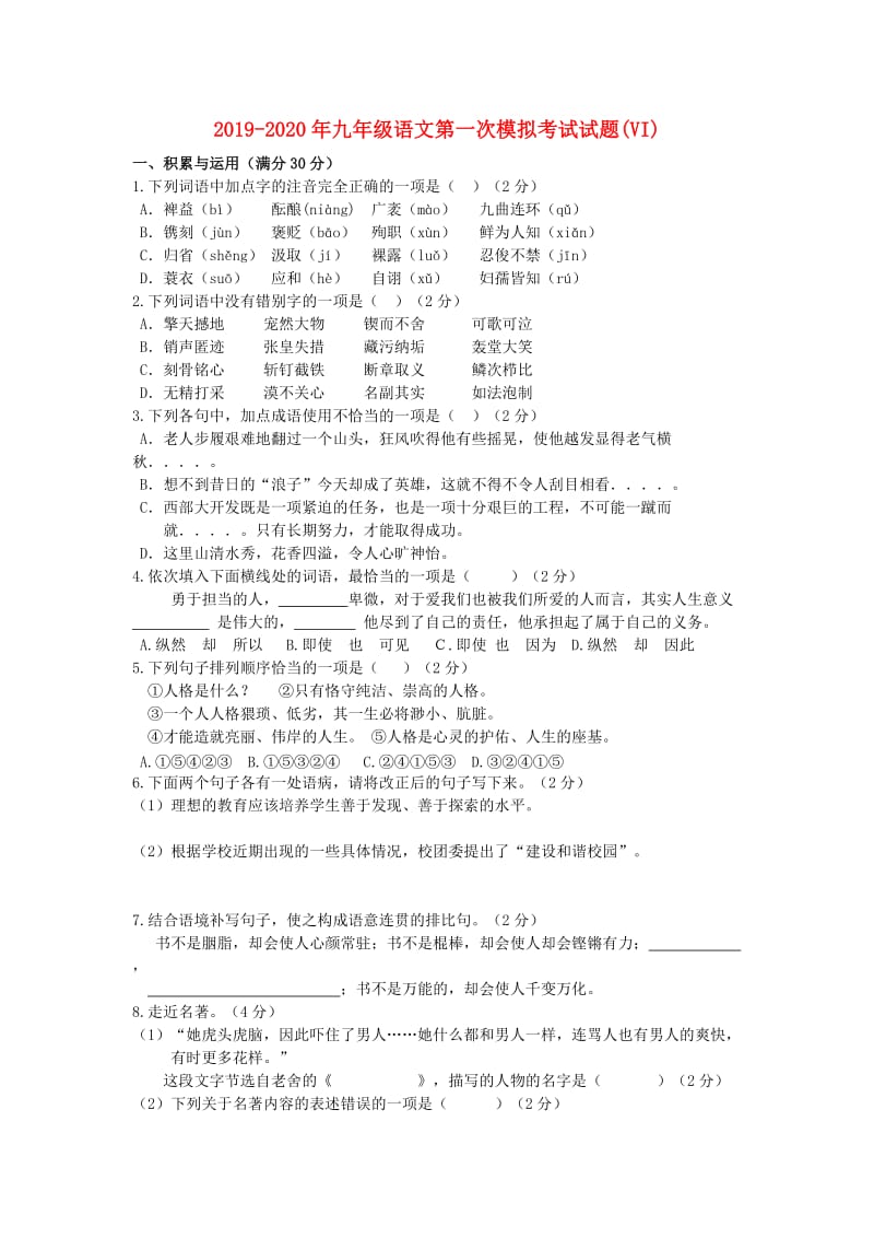 2019-2020年九年级语文第一次模拟考试试题(VI).doc_第1页