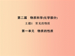 浙江省中考科學(xué)（化學(xué)部分）第二篇 主題1 第一單元 物質(zhì)的性質(zhì)課件.ppt